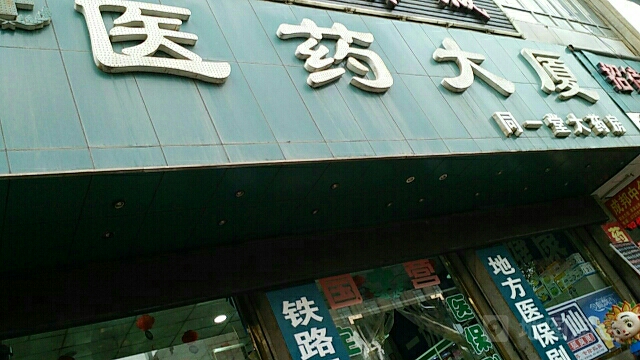 医药祁大厦(埠北路店)