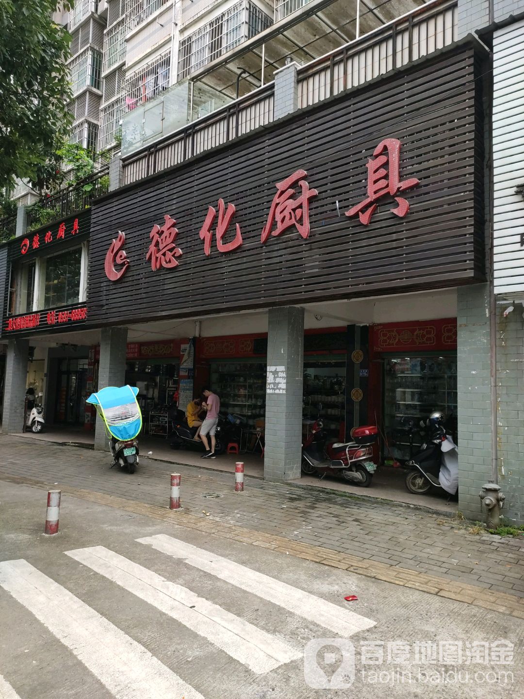 德化厨具(怡景苑店)