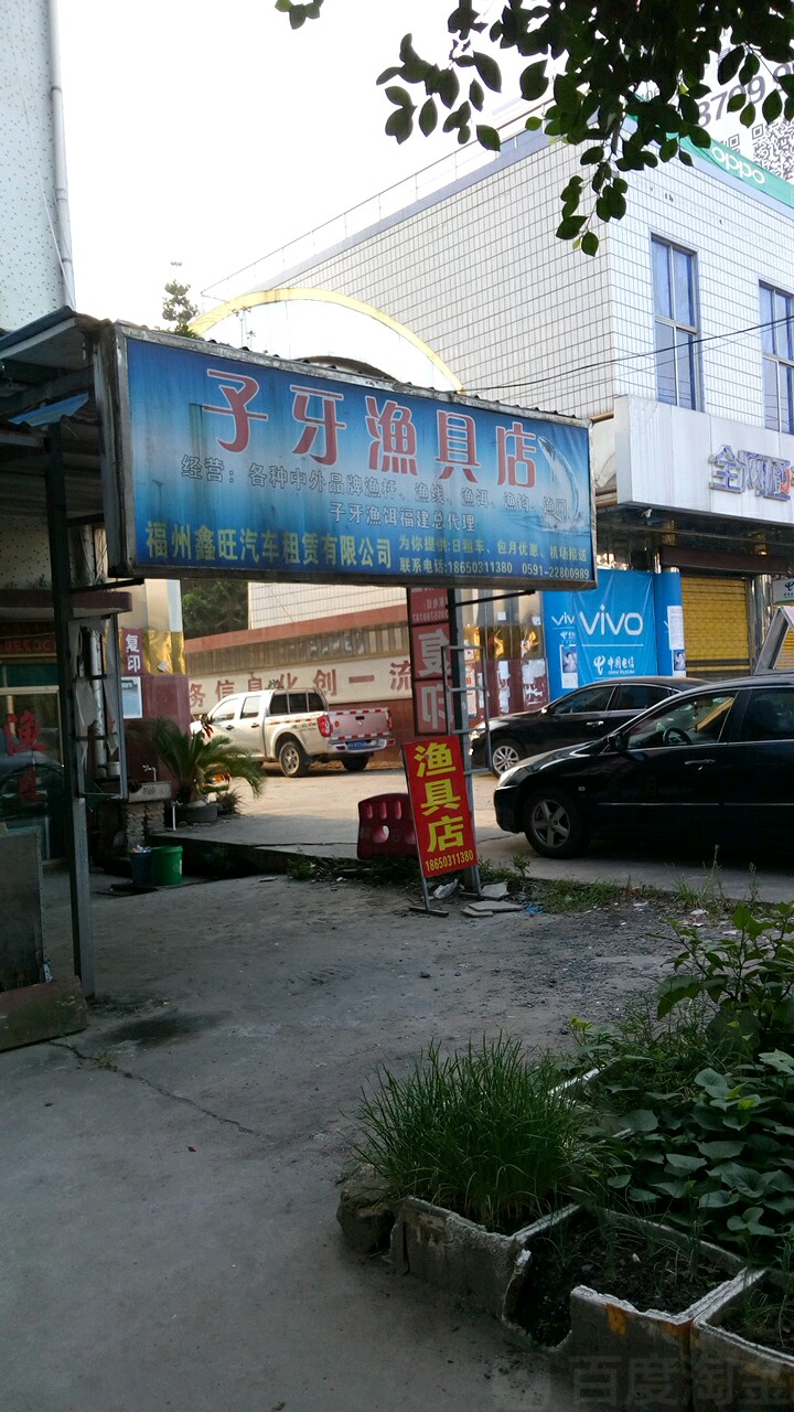 子牙渔具店