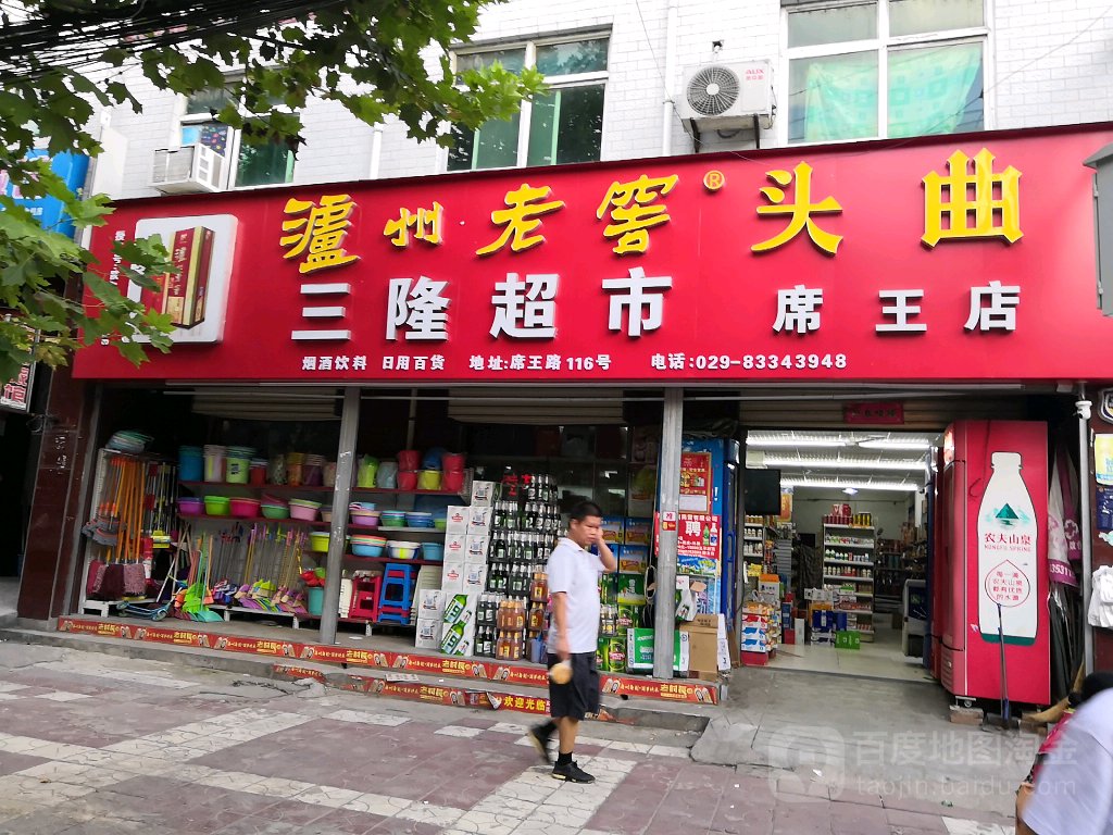 三隆超市(席王店)