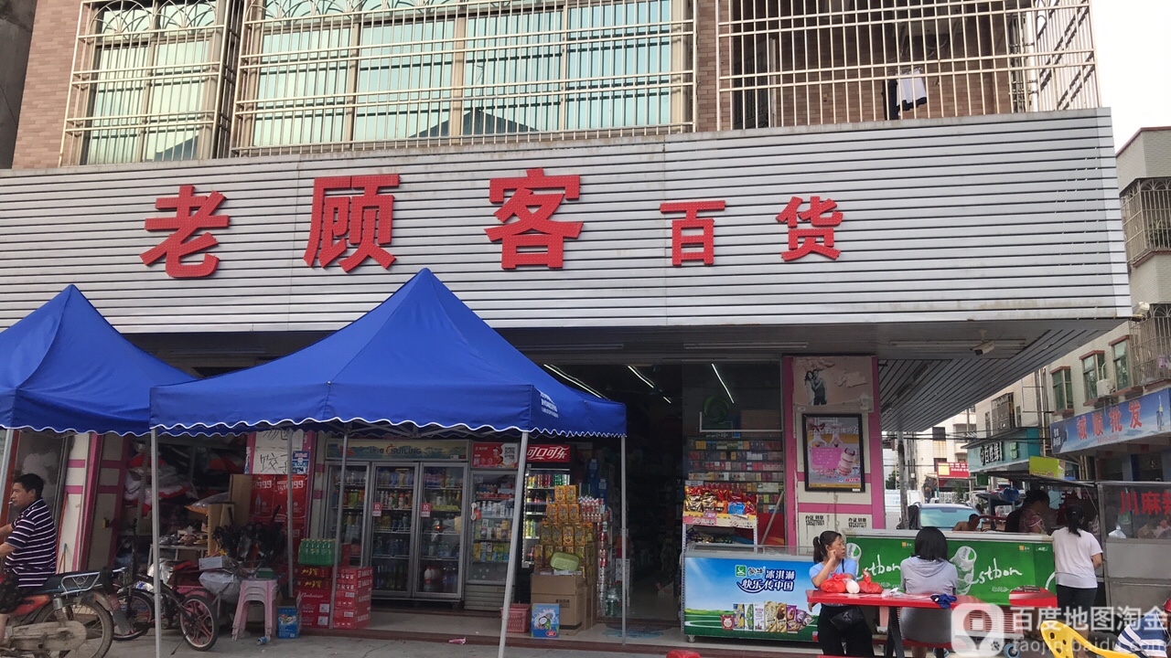 老顾客百货
