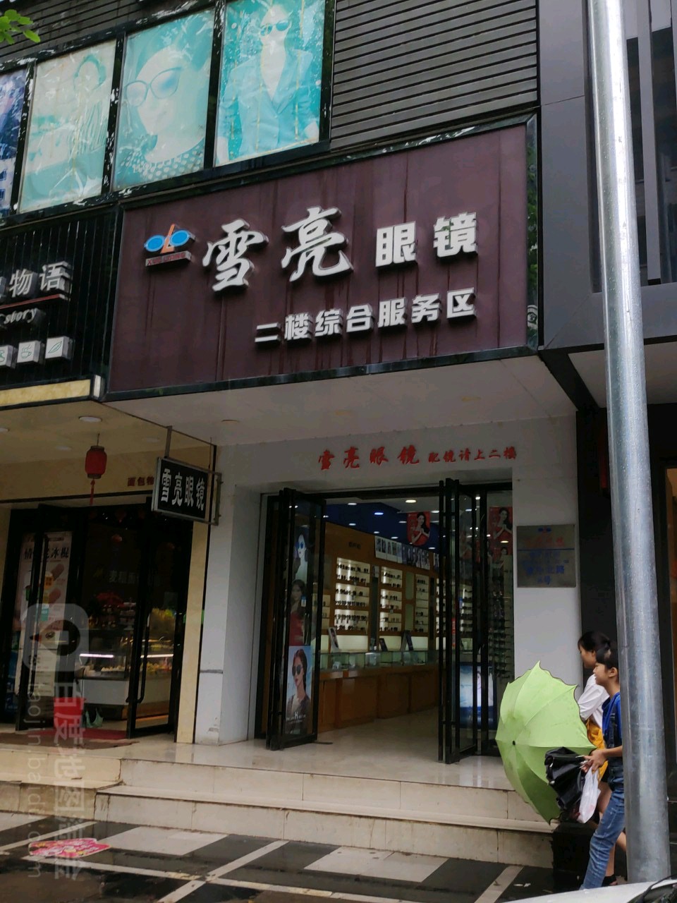 雪亮眼镜视康中心(建中北路店)