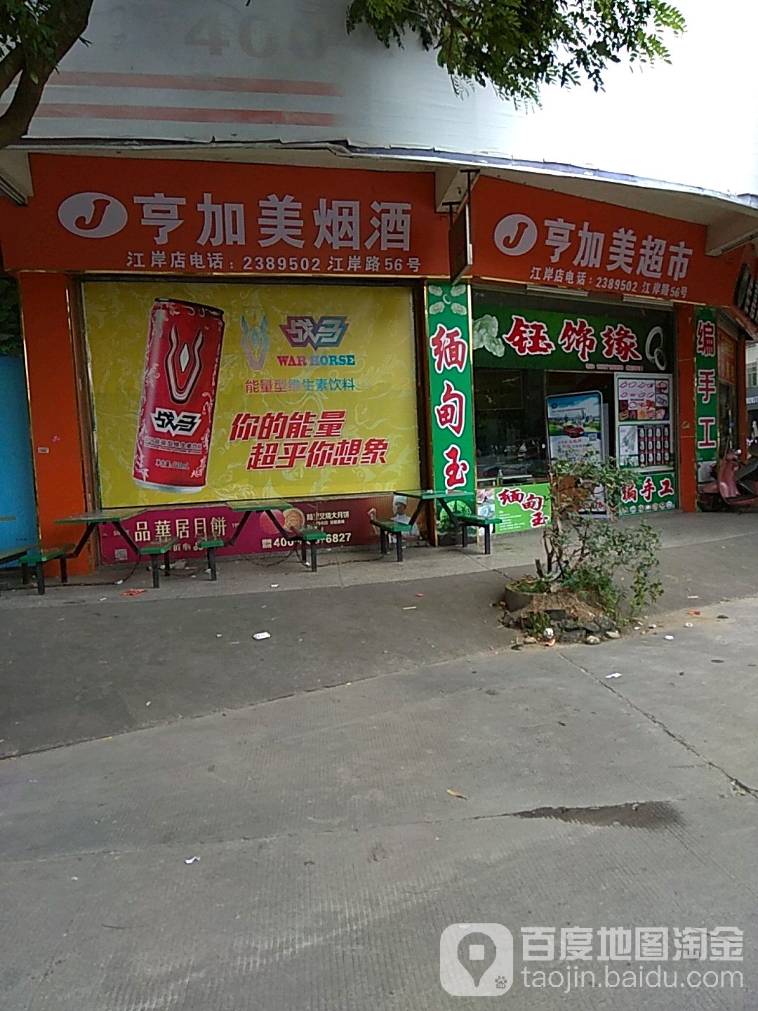 亨加美超市(江岸店)