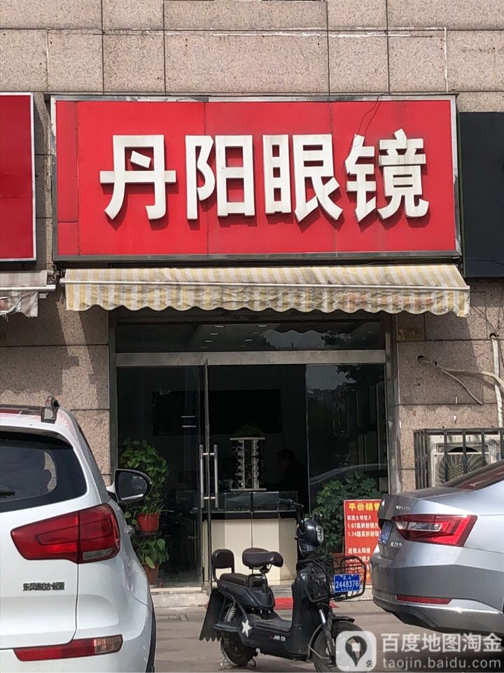 丹阳眼镜(北门路店)