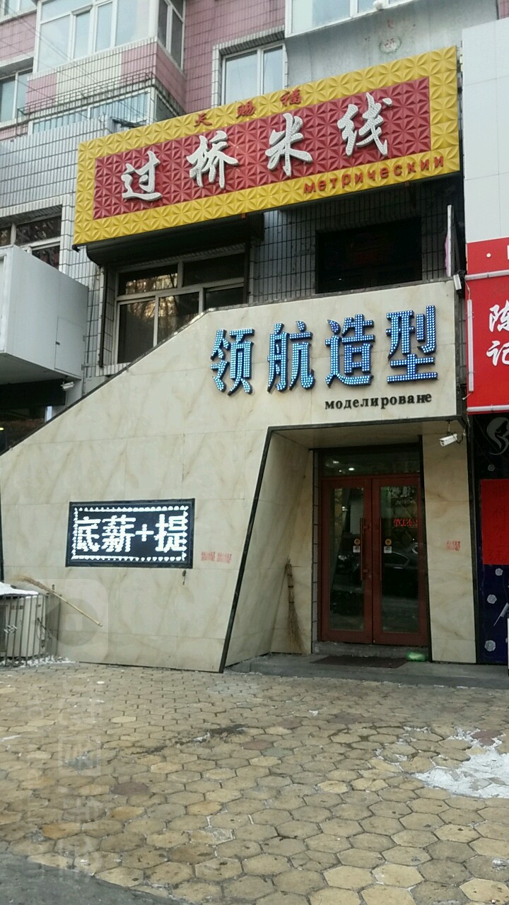 领航造型(四马路店)