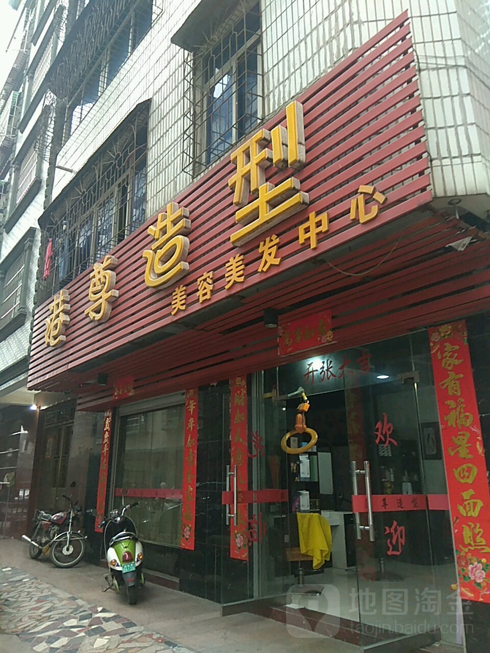 港尊造型美容美发中心(车辽小区店)
