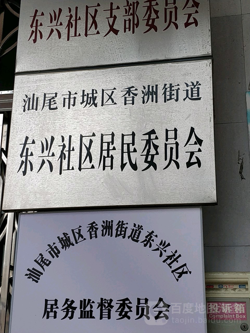 汕尾市城区莲塘街全球通大厦北侧