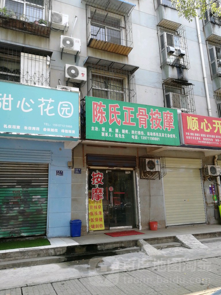 陈氏正骨按摩