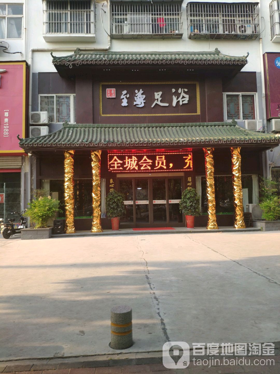 至尊足浴(永城店)
