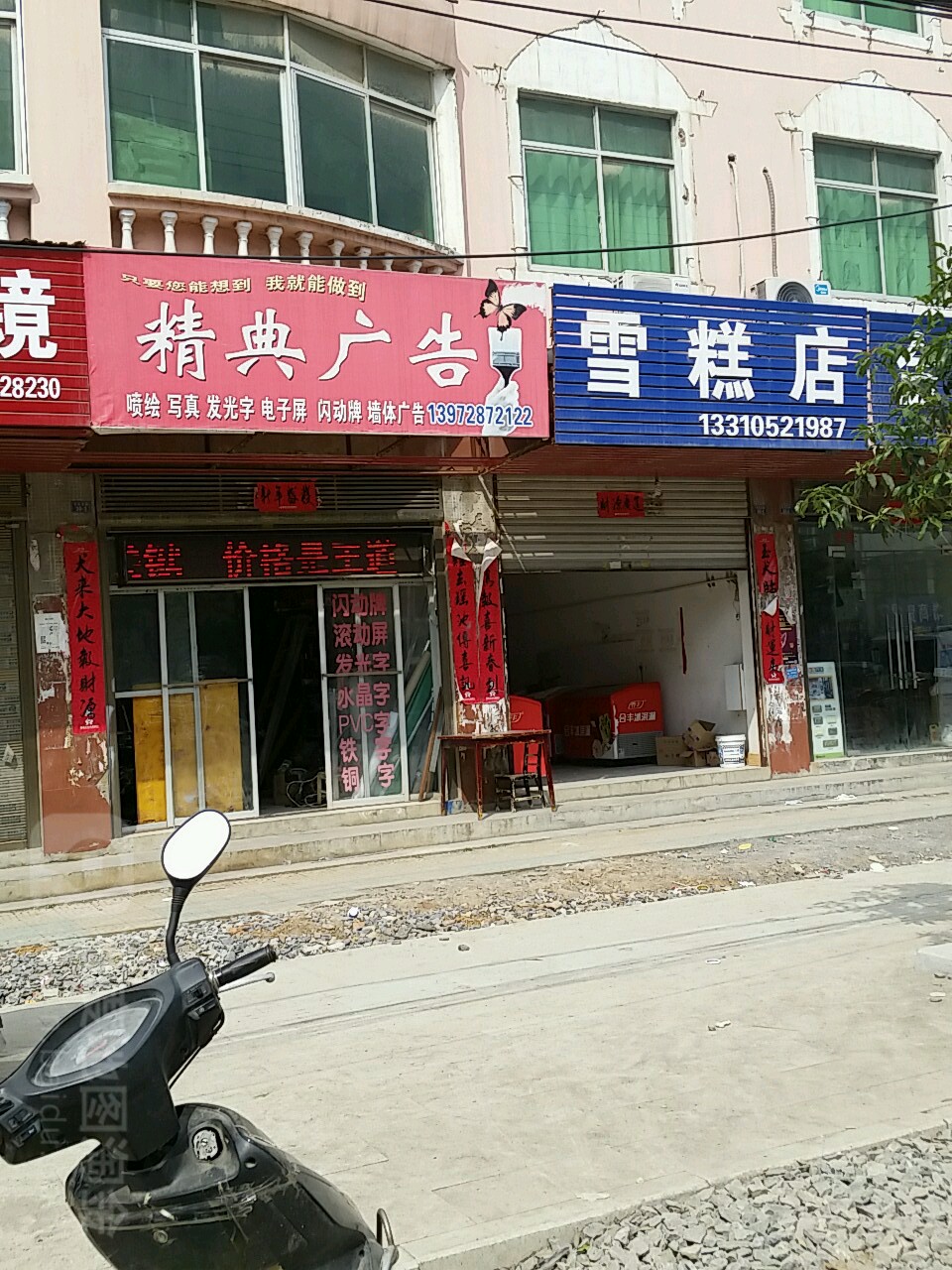 雪糕店