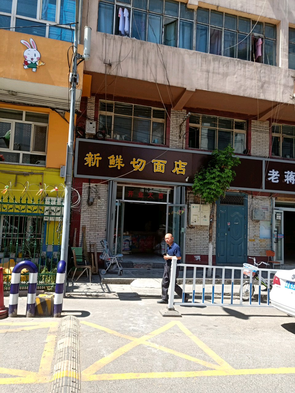 新鲜切面店