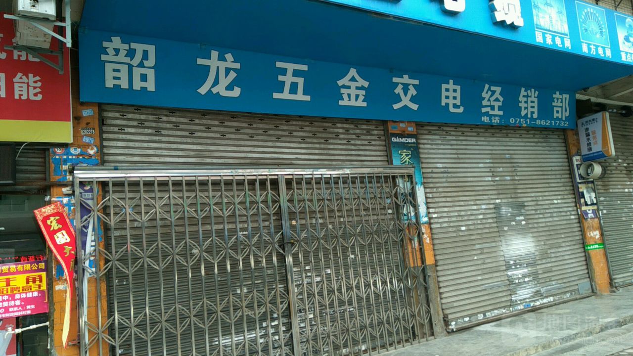 韶隆五金