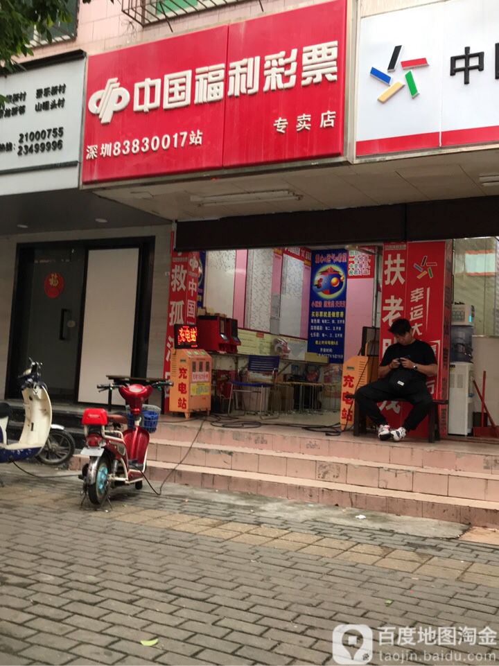 中国福利彩票(山咀头路店)