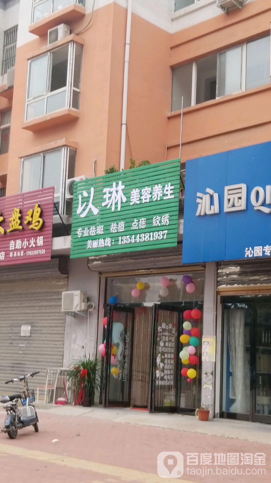 以琳美容养生