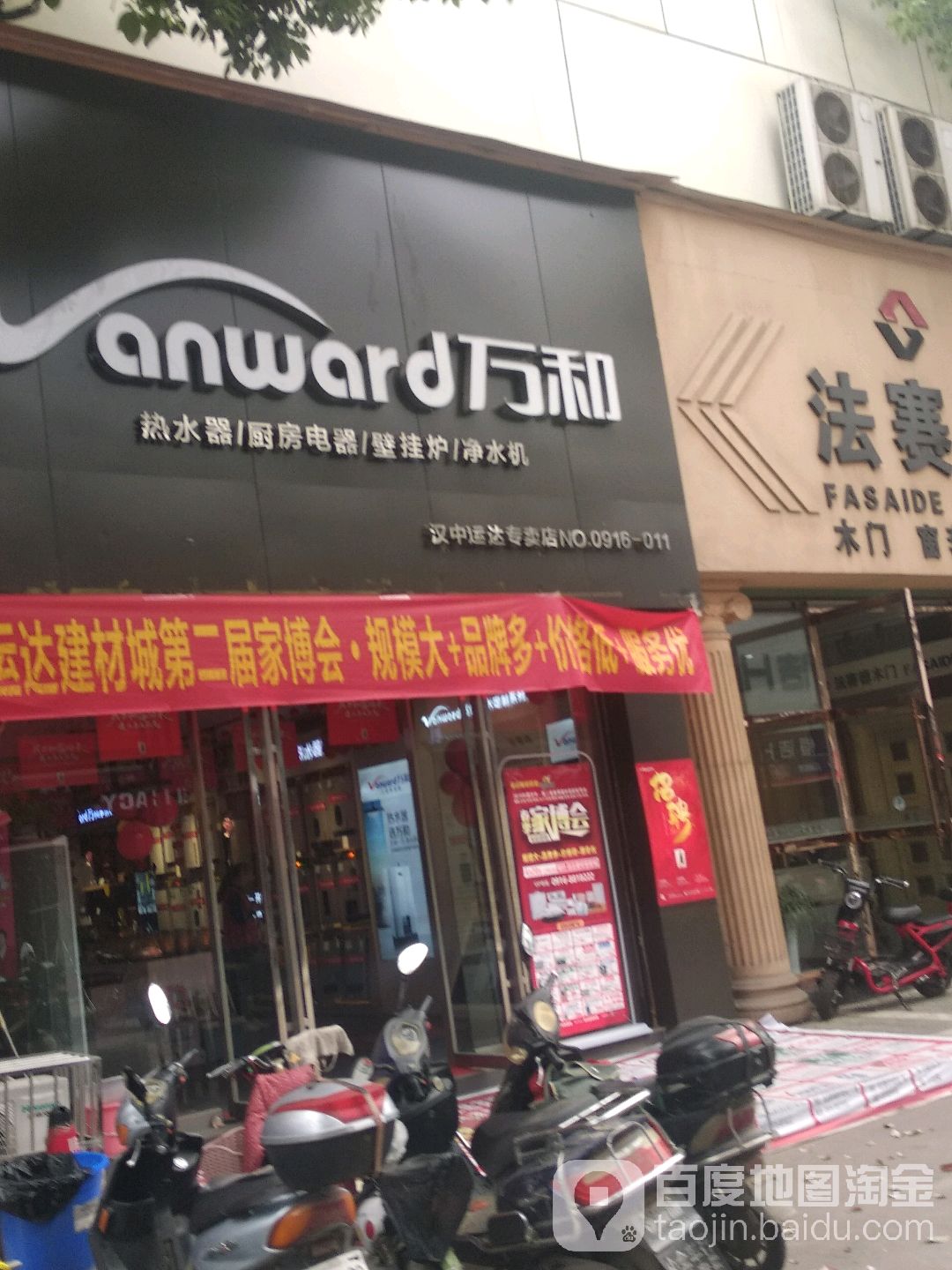 万和热水器厨房电器(汉中运达专卖店)