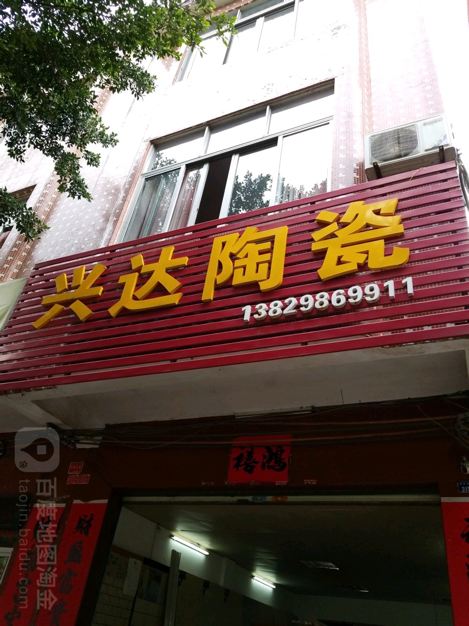 兴达陶瓷(同心路店)