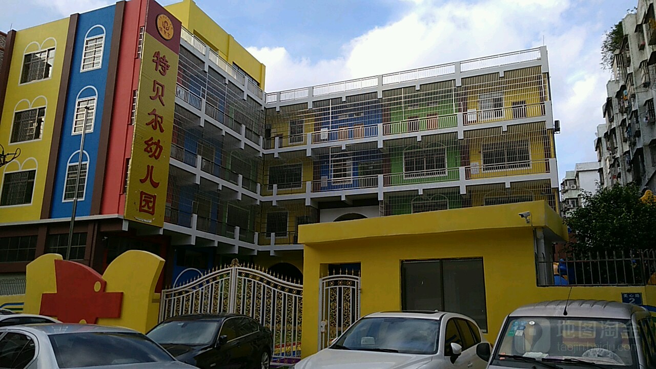 广州市番禺区特贝尔幼儿园的图片