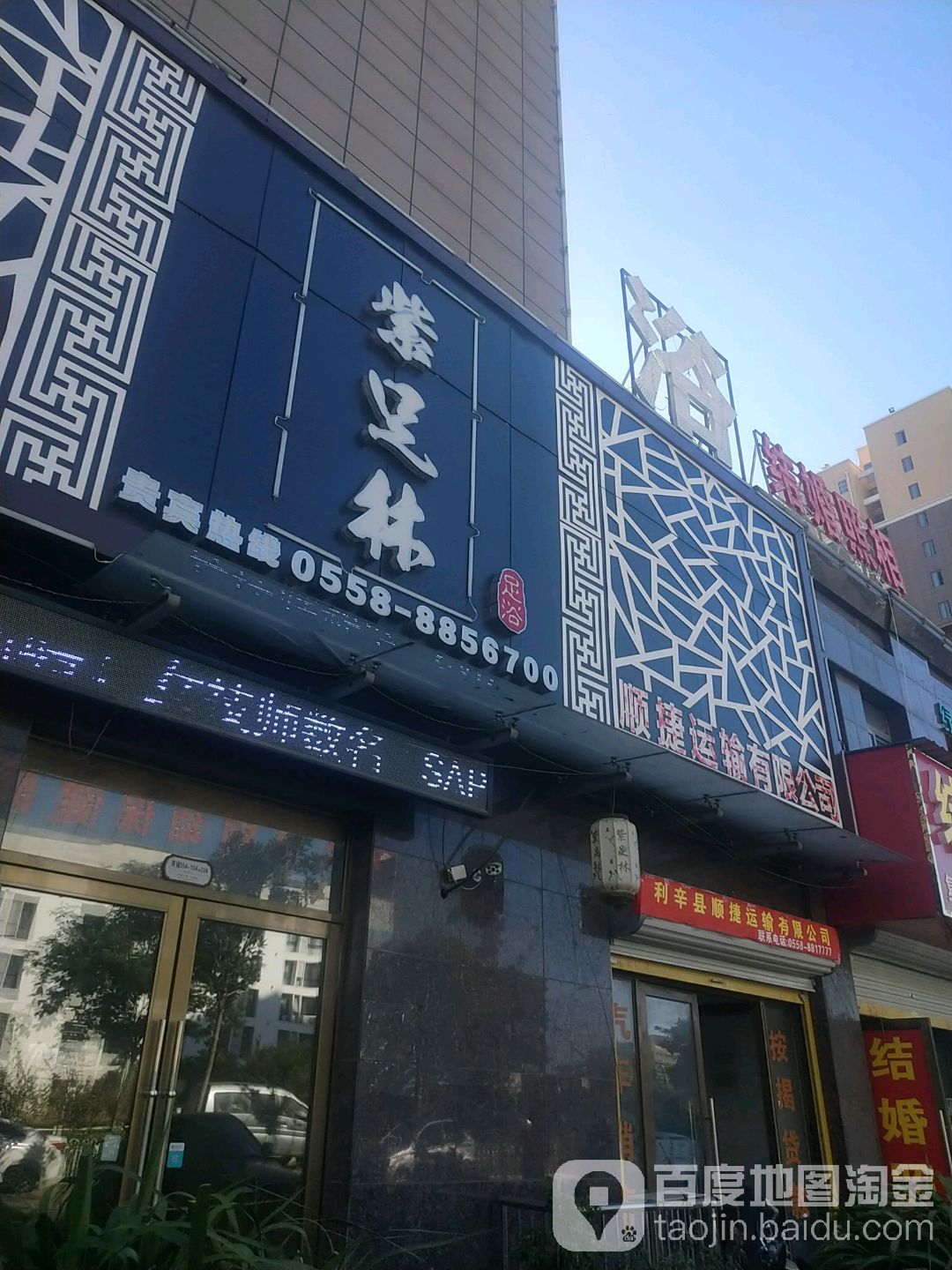 利辛县紫足林足浴(淝河路店)