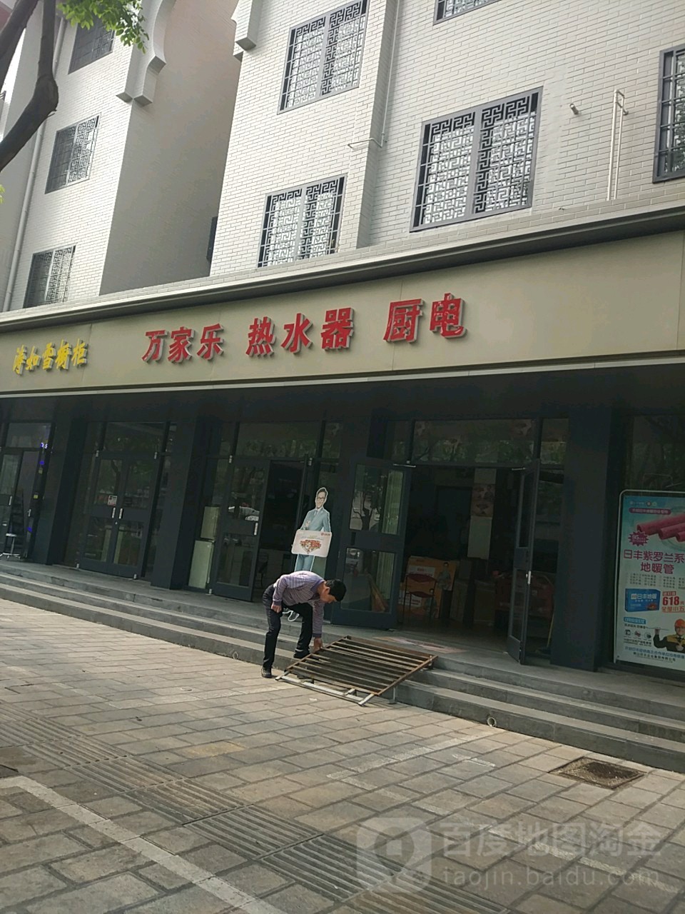 万佳乐热水器厨电(西门大街店)