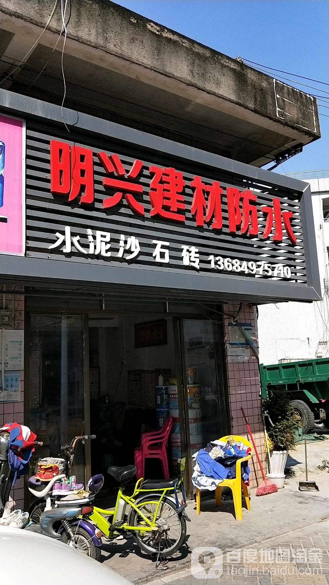 明兴建材防水