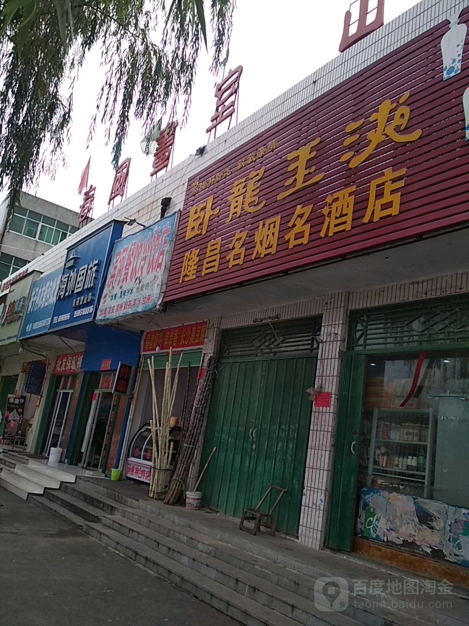 隆昌名烟名酒店