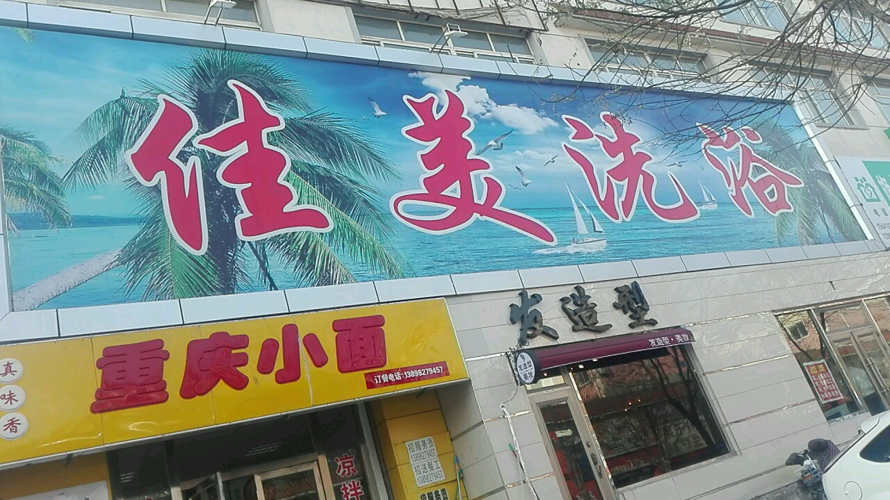 家美洗浴