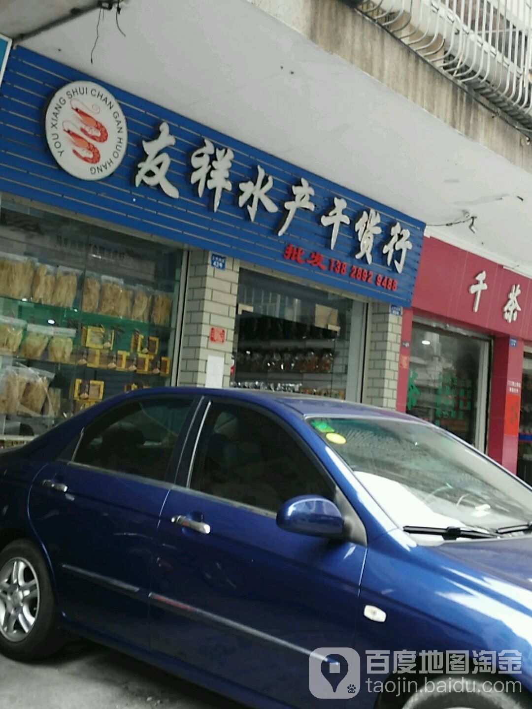 友祥水产干货行