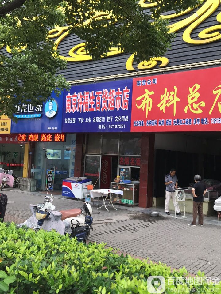 南京许福生百货超市店