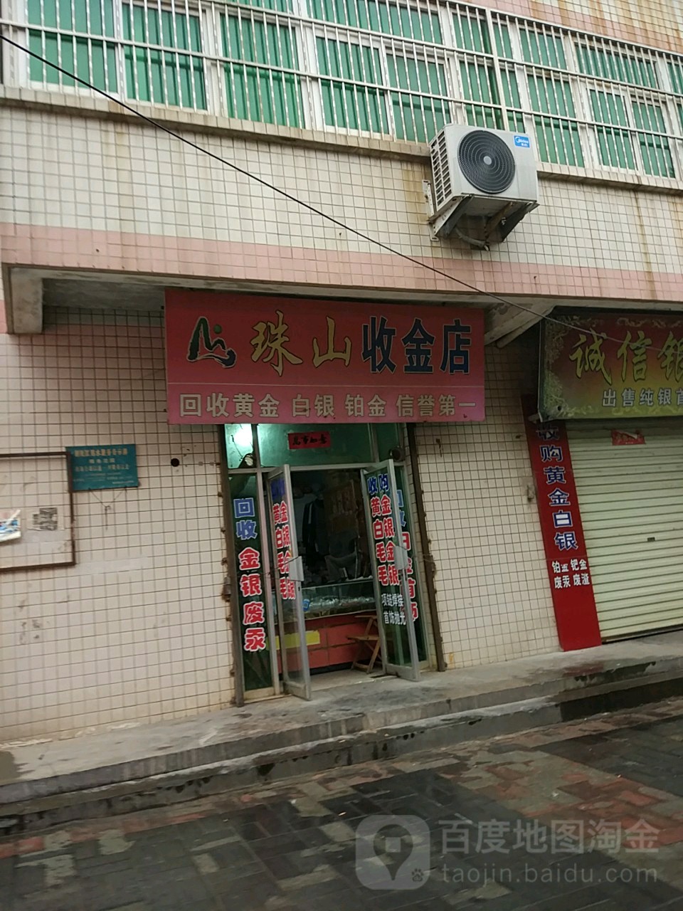 珠江收金店