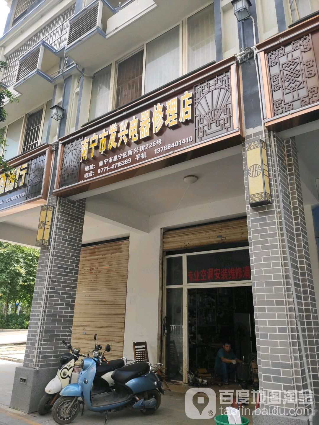 南宁市发兴电器修理店