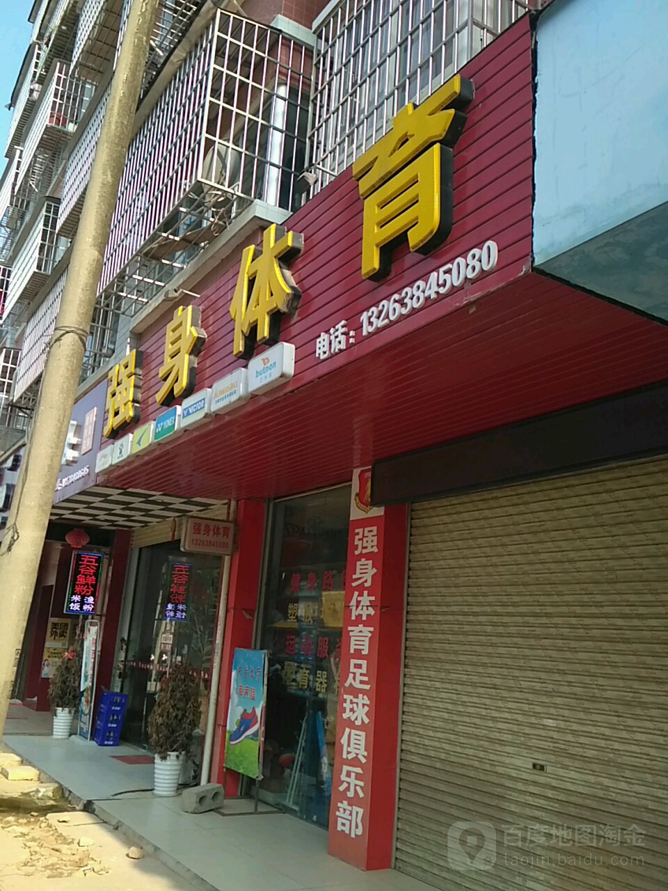 强身体育