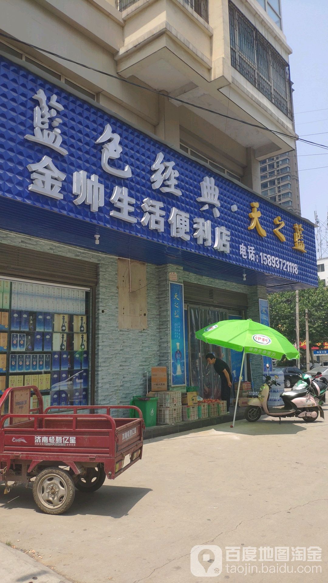 金帅生活便便利店