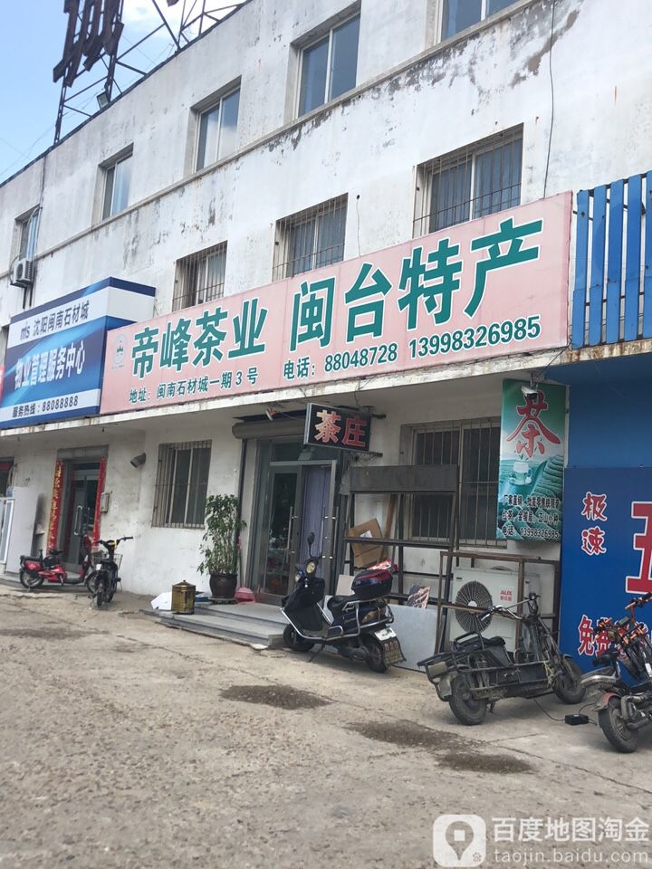 帝峰茶庄闽台特产