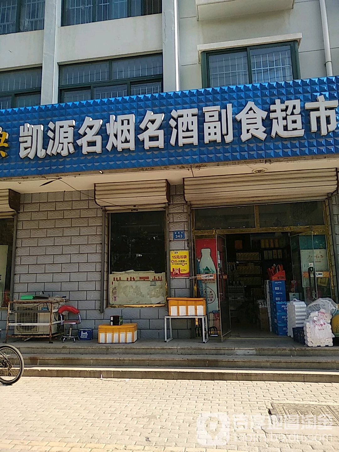 凯源名烟名酒副食超市