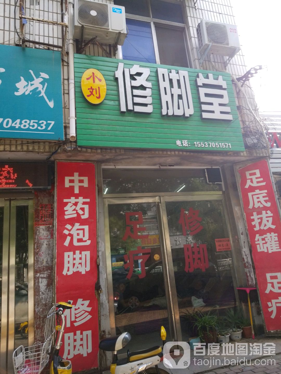 小刘修脚店