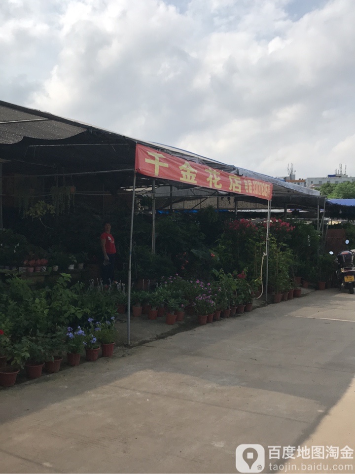 千金花店