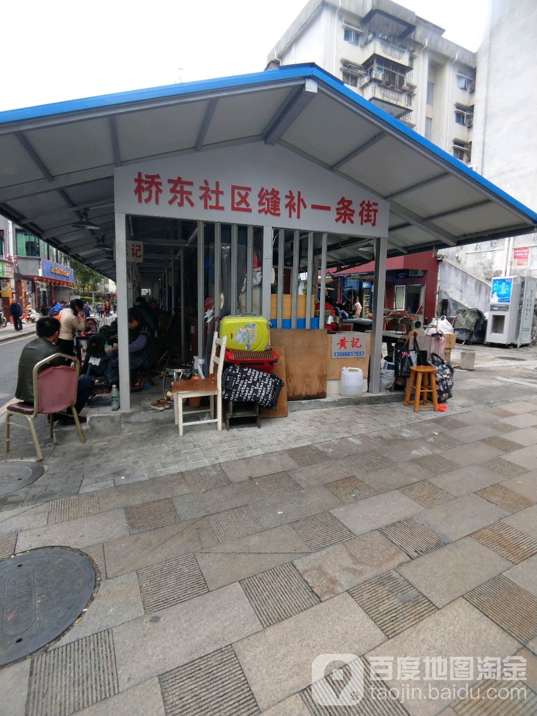 桥东社区缝补一条街