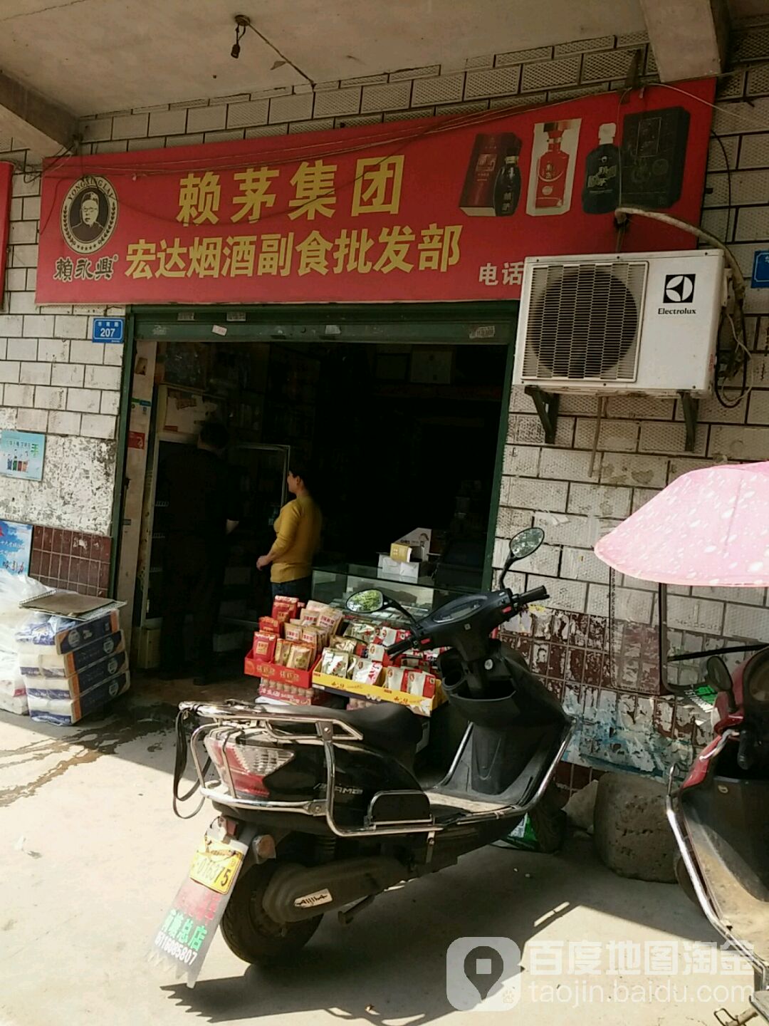宏达烟酒副食批发部