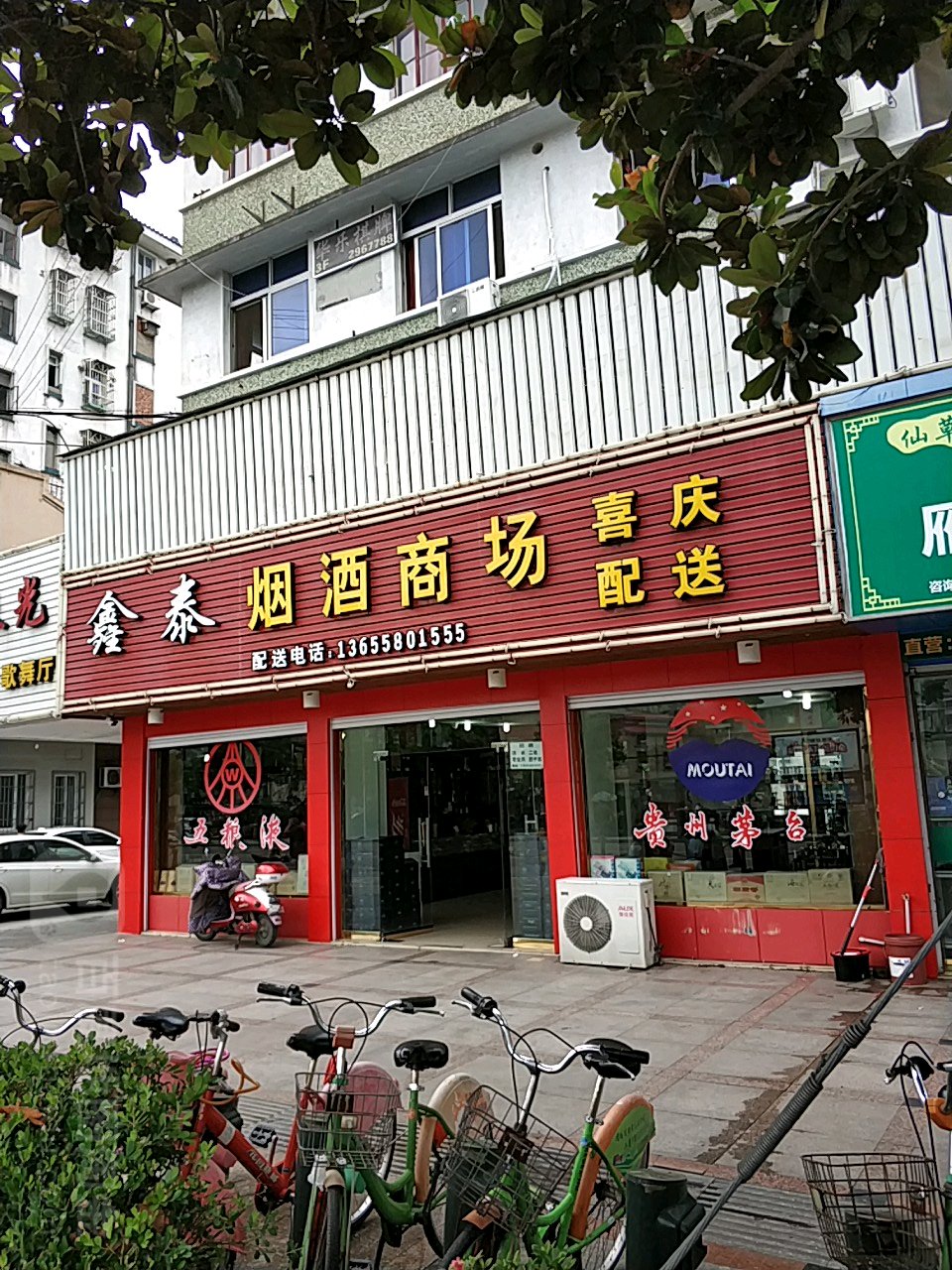 鑫泰烟酒商场(环城东路店)