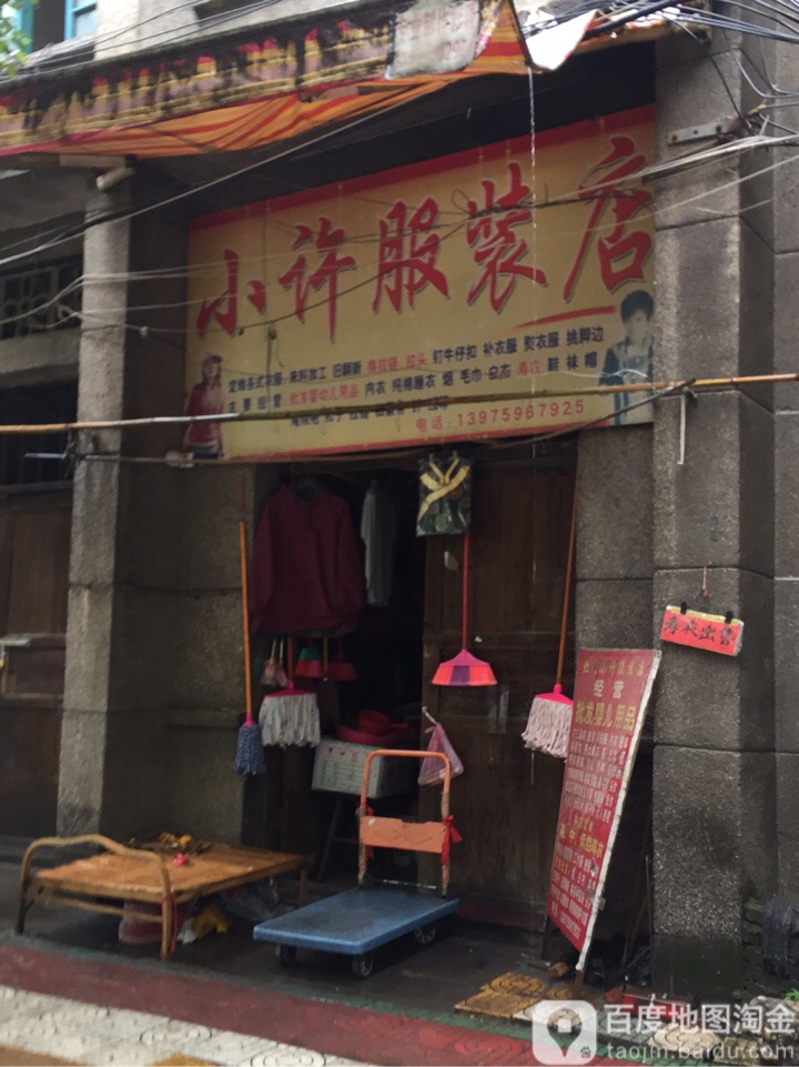 小许服装店