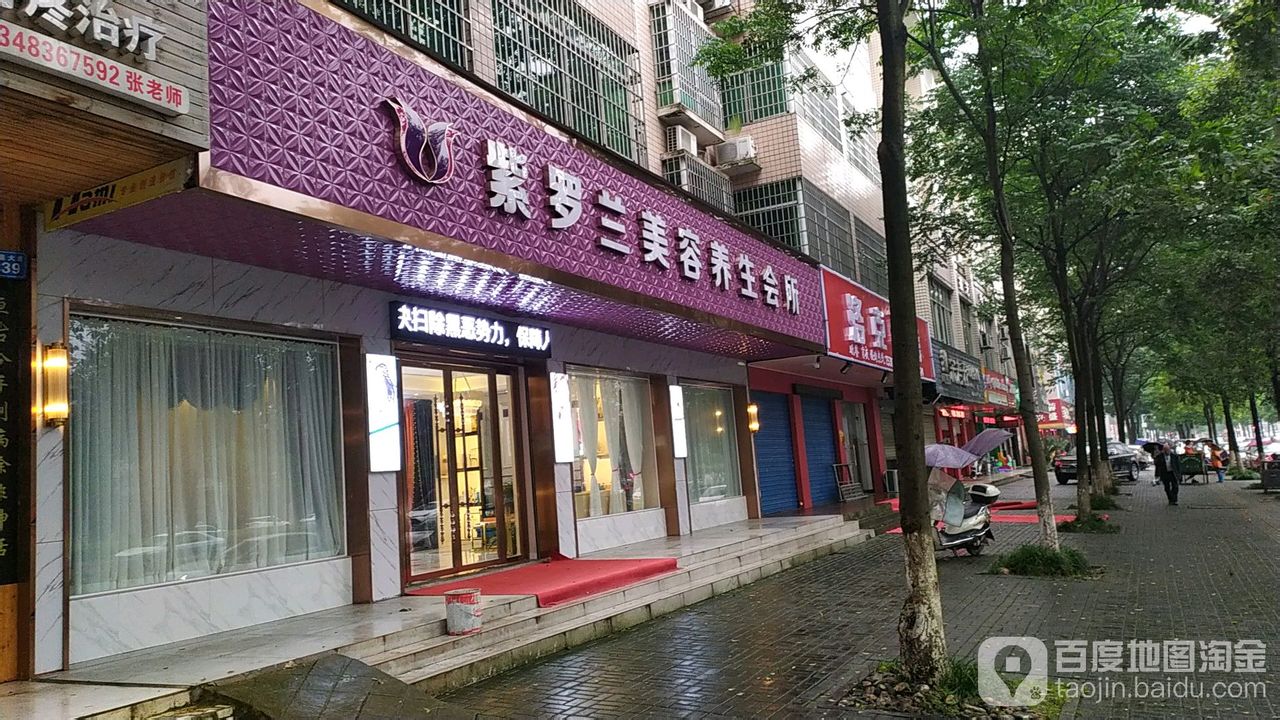 紫罗兰美容养生会馆(三闾店)