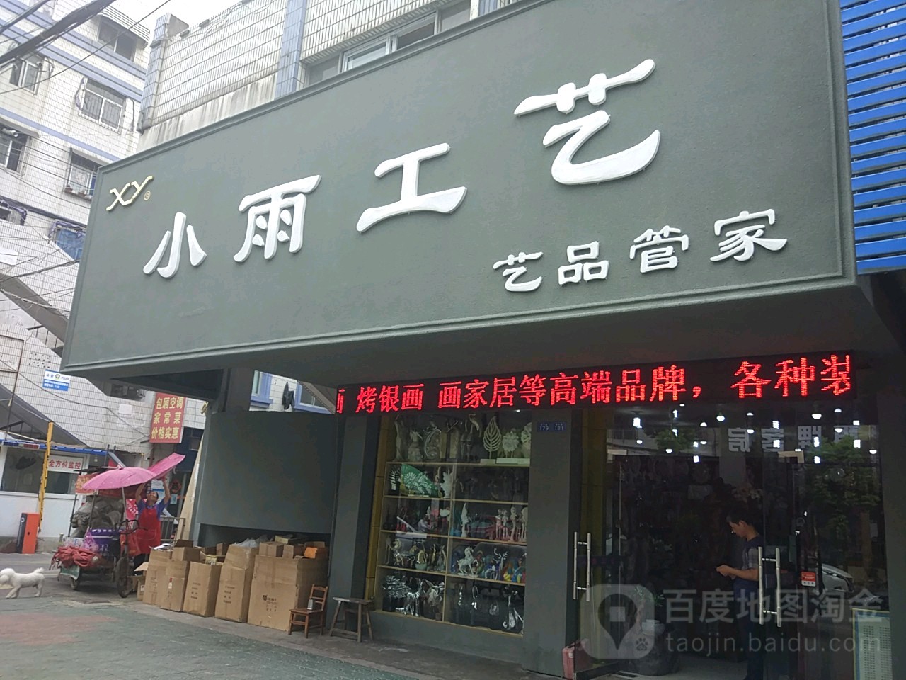 小雨工艺厂