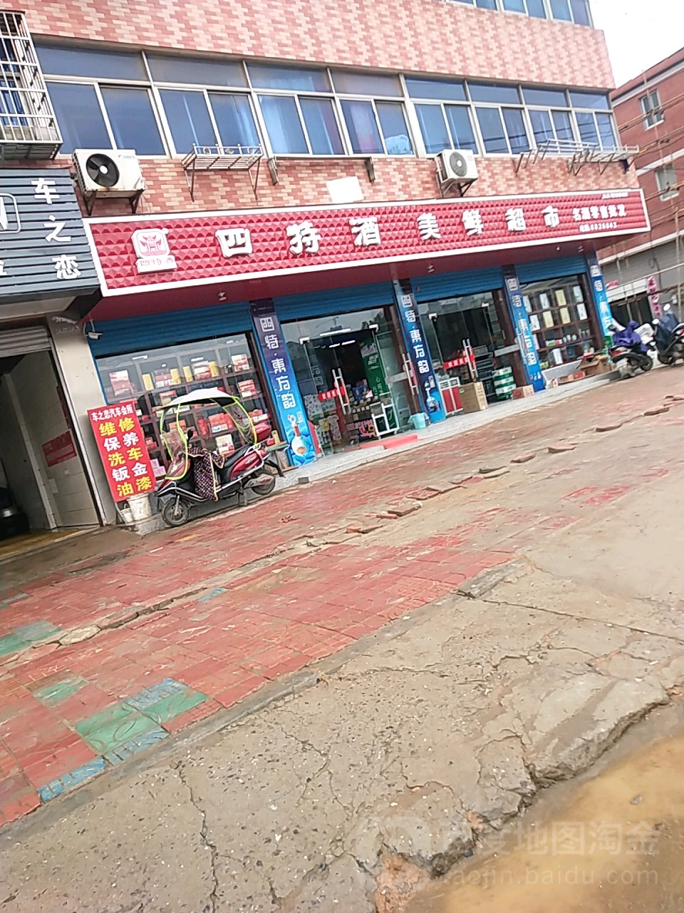 四特酒美鲜超市