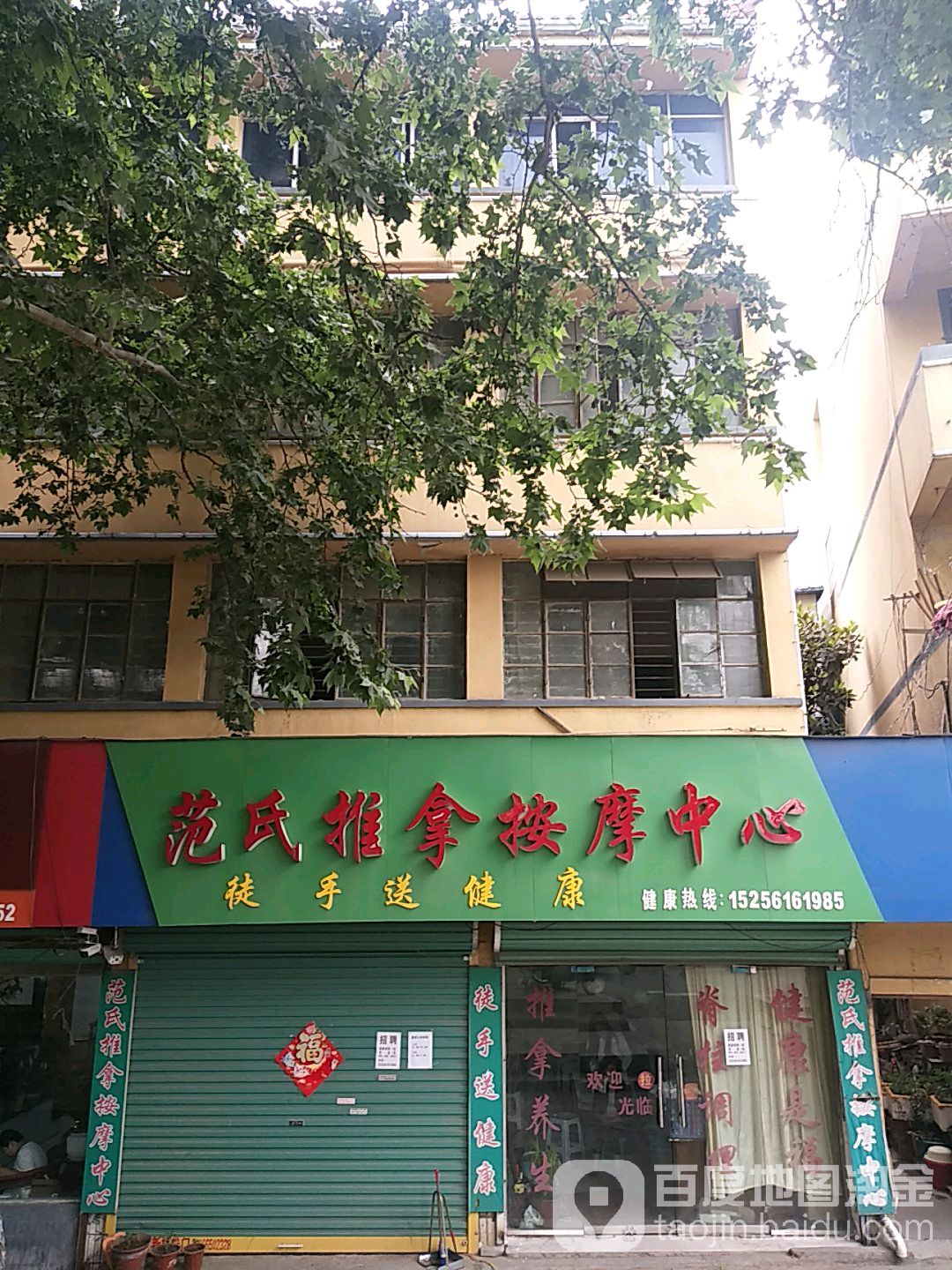 利辛县范氏推拿按康中心(滨河路)