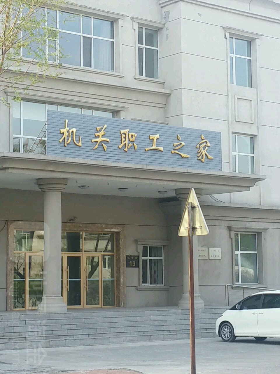 机关职工之家