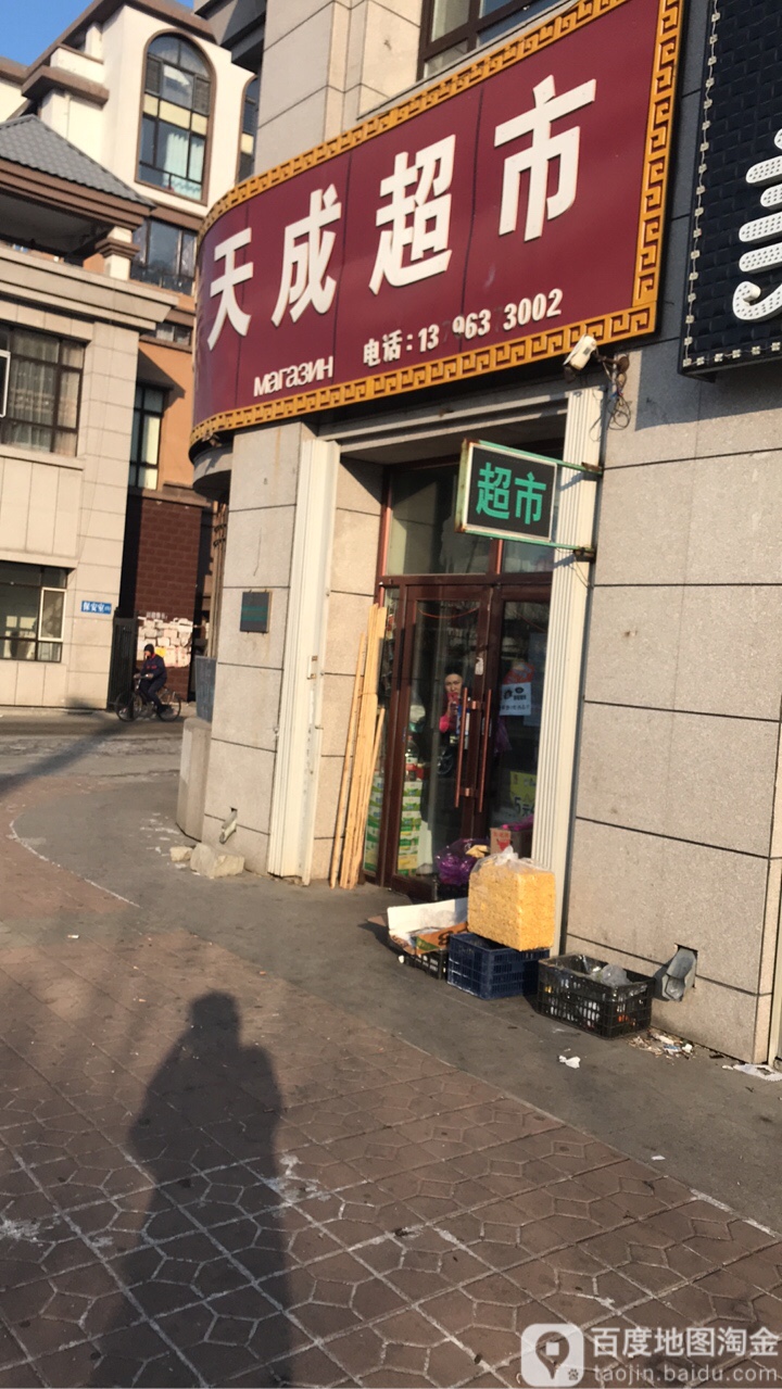 天成超市(福双路店)