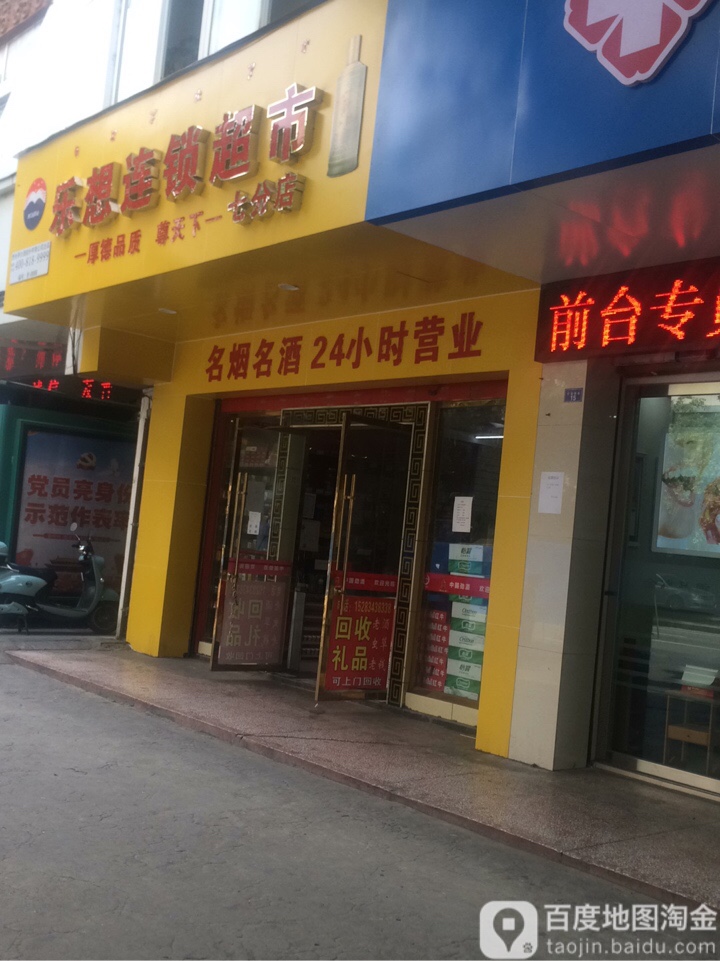 乐想连锁大超市(七分店)