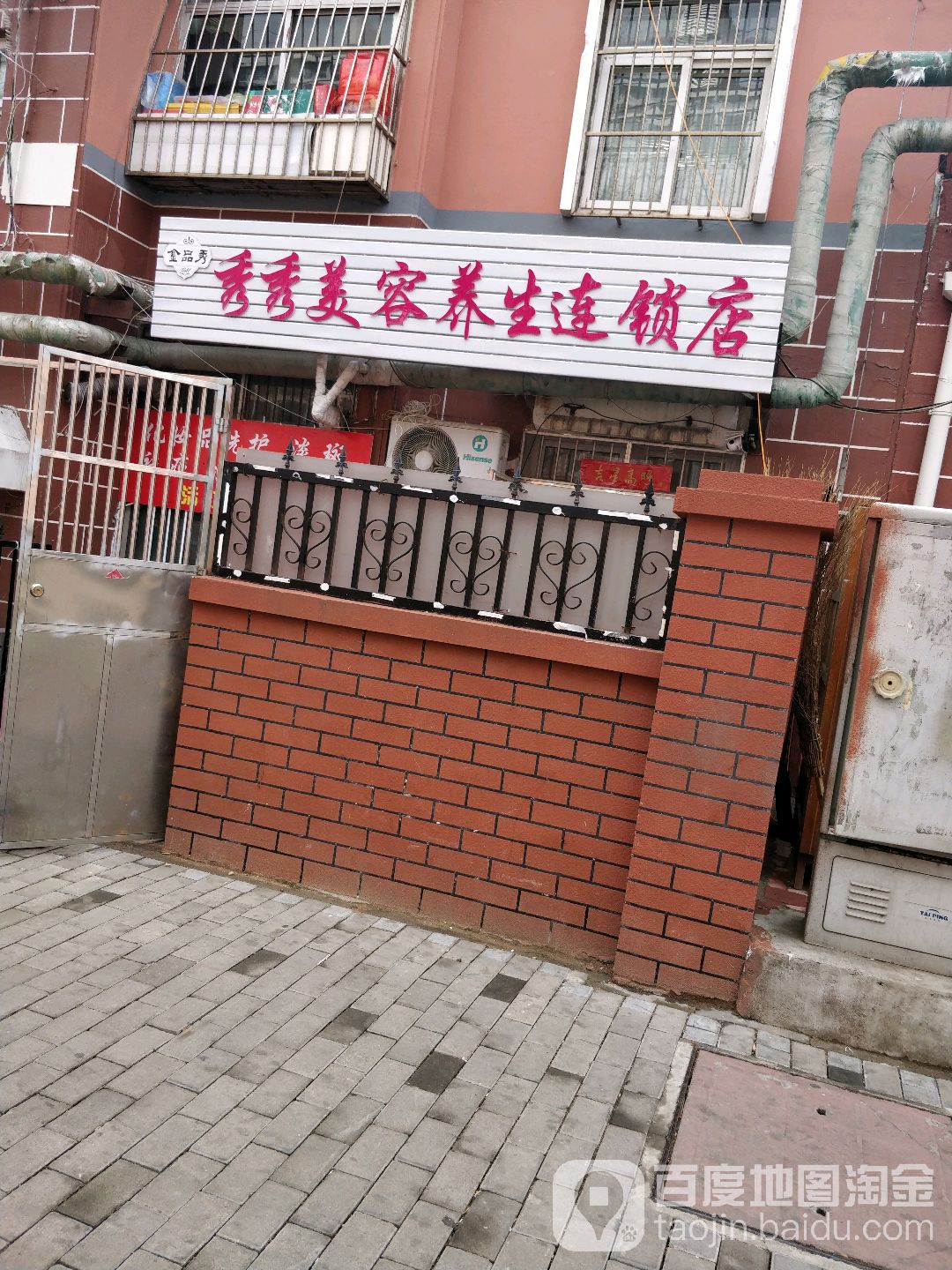 秀秀美容养生堂连锁店