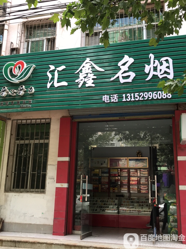 汇鑫名烟