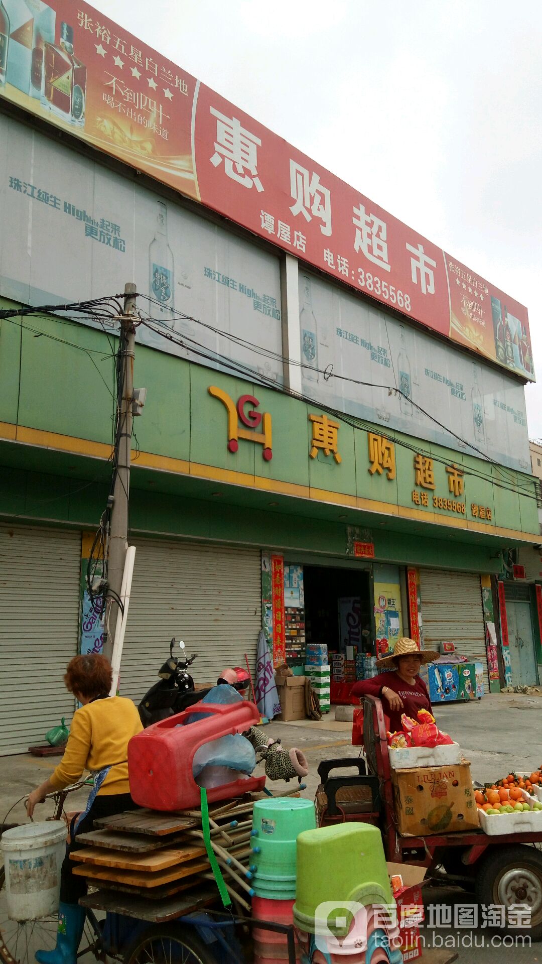 惠购超市(谭屋店)